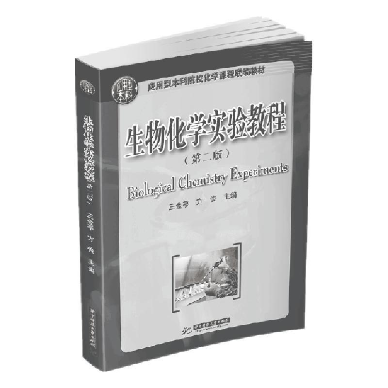 正版新书】生物化学实验教程(第2版应用型本科院校化学课程联编教