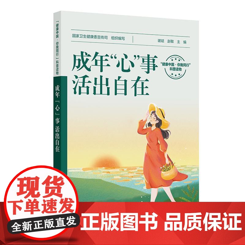 成年“心”事 活出自在 国家卫生健康委宣传司 编著 你需要了解的心理健康基础知识为读者打开心理健康科普的大门 人民卫生出高清大图