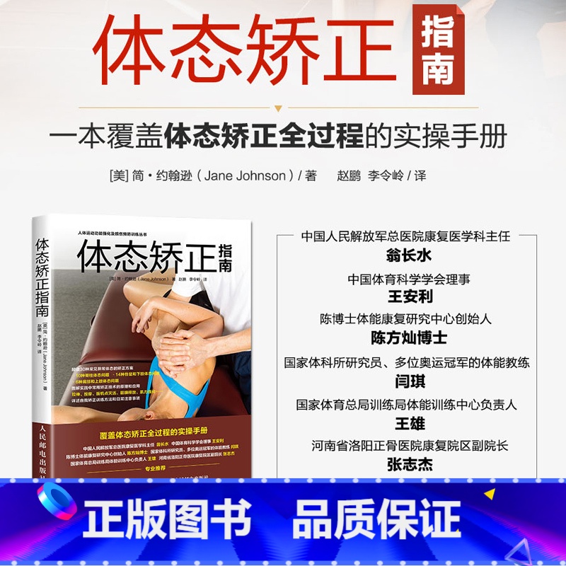 [正版]书籍体态矫正指南 体态矫正书运动康复书运动康复学 解读肩颈脊柱骨盆腿部足部等30种异常体态的专业矫正方案