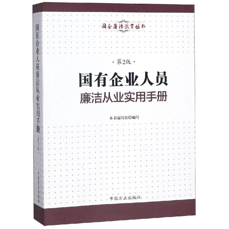 正版新书】国有企业人员廉洁从业实用手册(第2版)本书编写组97875