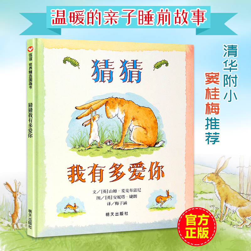 [正版]童书 猜猜我有多爱你 3-6岁儿童绘本幼儿园图书亲子故事书籍幼儿故事书高清大图