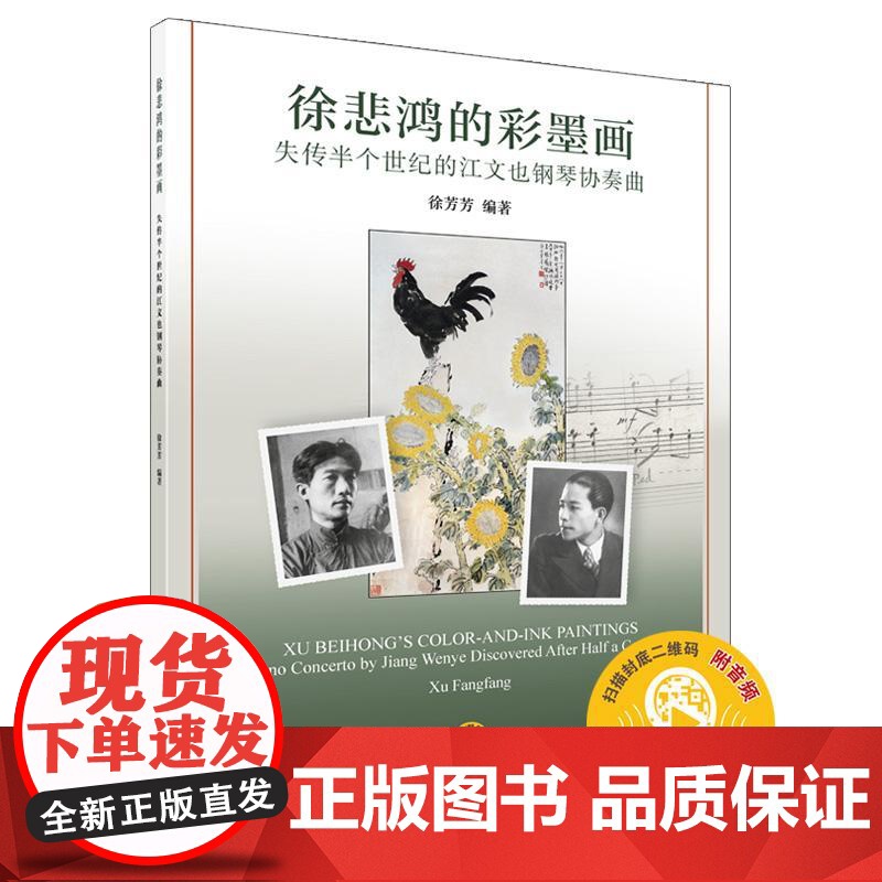 徐悲鸿的彩墨画--失传半个世纪的江文也钢琴协奏曲附音频 徐芳芳上海音乐出版社高清大图