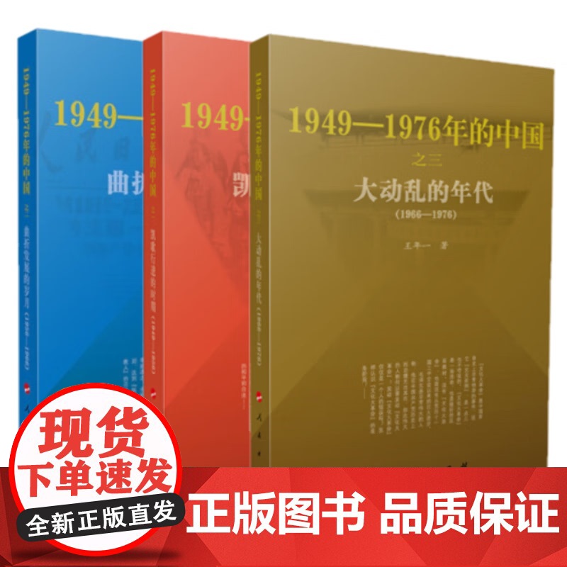 正版书籍套装3册大动乱的年代+曲折发展的岁月+凯歌行进的时期1949-1976年的中国国史三部曲丛进王年一林蕴晖范守信张