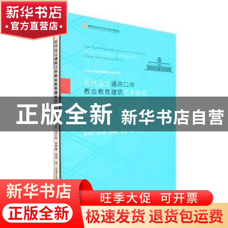 正版 近代沿江通商口岸教会教育建筑艺术研究 陈李波[等]著 武汉高清大图