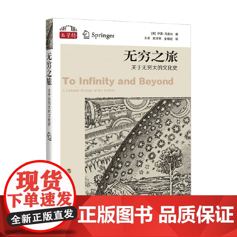 无穷之旅 关于无穷大的文化史 伊莱·马奥尔 著 文化高清大图