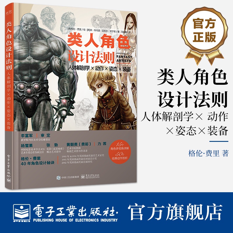 [正版] 类人角色设计法则:人体解剖学 × 动作 × 姿态 × 装备 类人幻想角色动态造型设计原理技法指导书高清大图