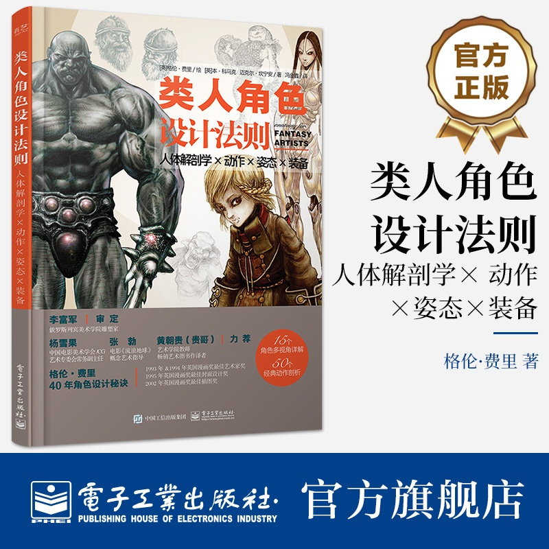 [正版] 类人角色设计法则:人体解剖学 × 动作 × 姿态 × 装备 类人幻想角色动态造型设计原理技法指导书