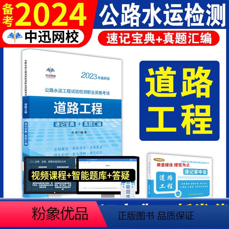 [道路工程]单本 [正版]备考2024年公路水运工程试验检测师资格考试公共基础道路工程2023版全套速记宝典历年真题助理