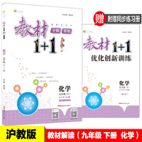 教材1+1九年级下册化学沪教版 2018春 9年级九年级下册化学教材全解教材1十1 教材完全解读九年级下册HJ版 教材解