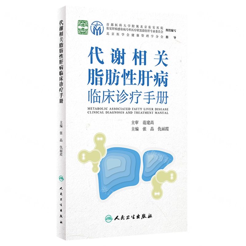 [N]代谢相关脂肪性肝病临床诊疗手册-9787117336307