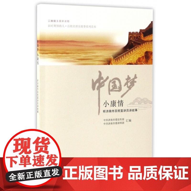 中国梦小康情(听济南市百姓宣讲员讲故事)