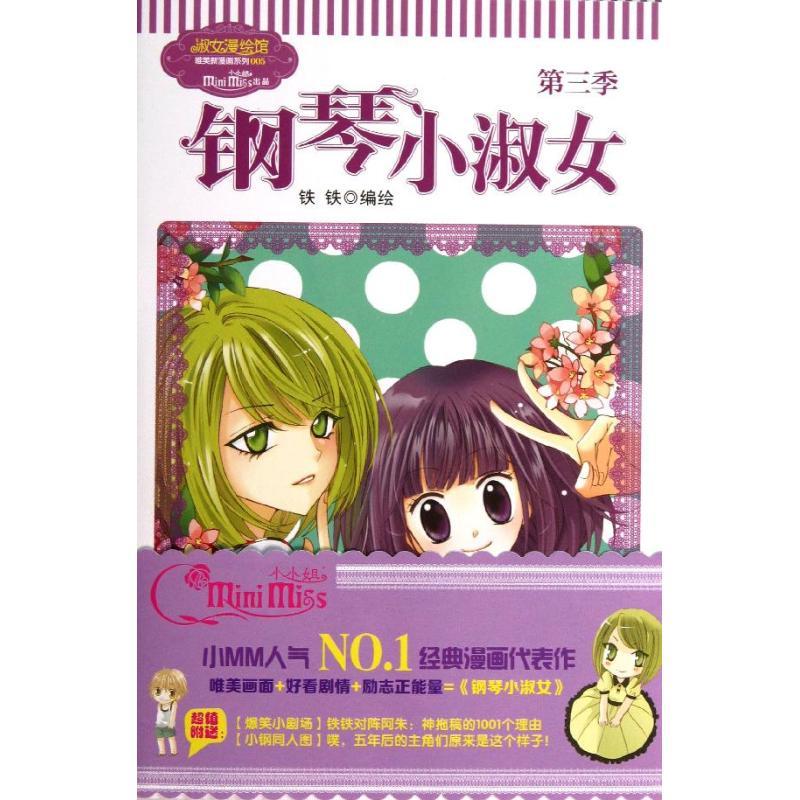 正版新书】淑女漫绘馆唯美新漫画系列?钢琴小淑女 (5-3)铁铁978