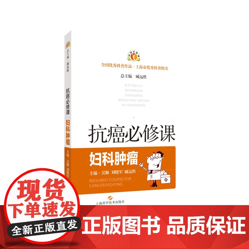 妇科肿瘤 抗癌必修课肿瘤学常见病防治上海科学技术出版社医学优秀科普作品癌知识速查手册高清大图