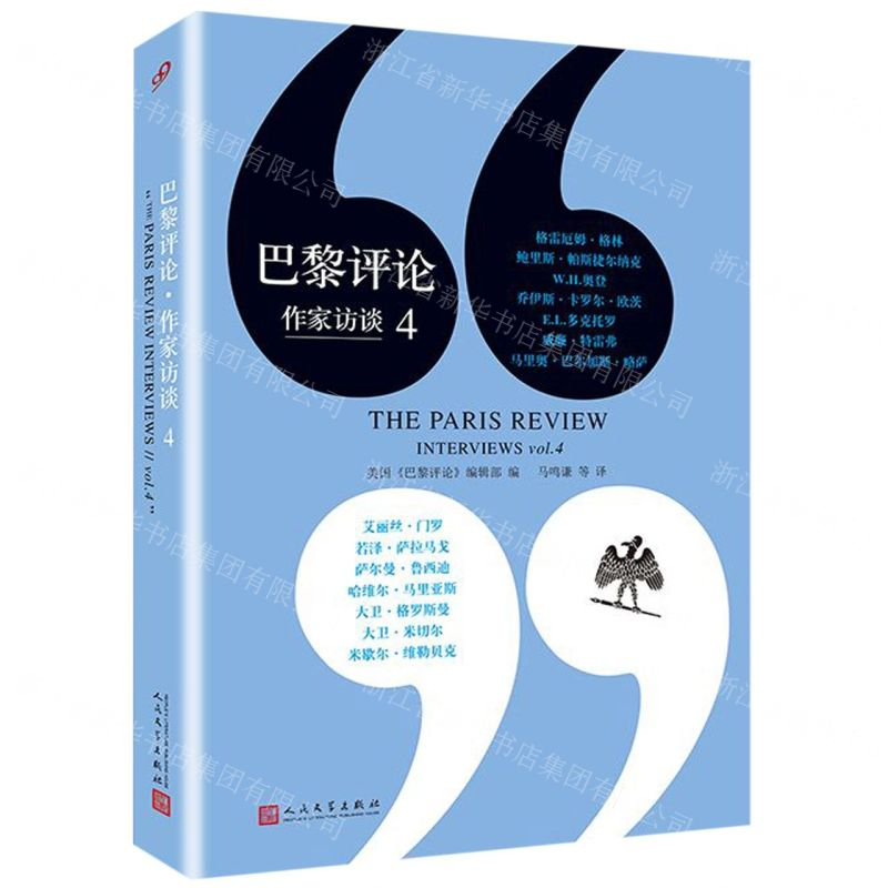【N】巴黎评论(作家访谈4)-9787020132348