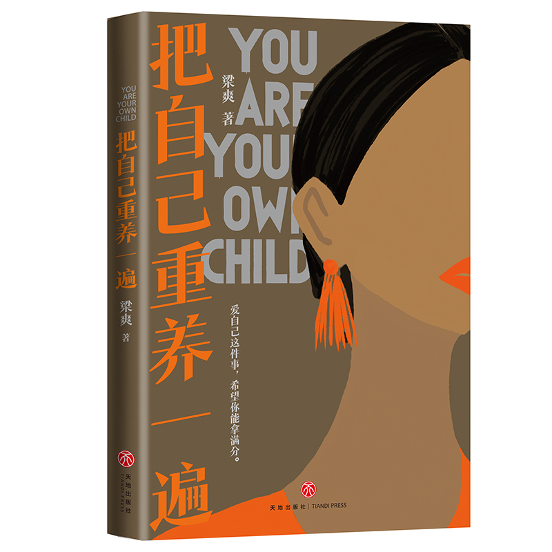 [正版]把自己重养一遍 梁爽 著 爱自己这件事,希望你能拿满分 各大平台热议话题,伊能静、赵丽颖、杨幂践行的生活理念 书高清大图