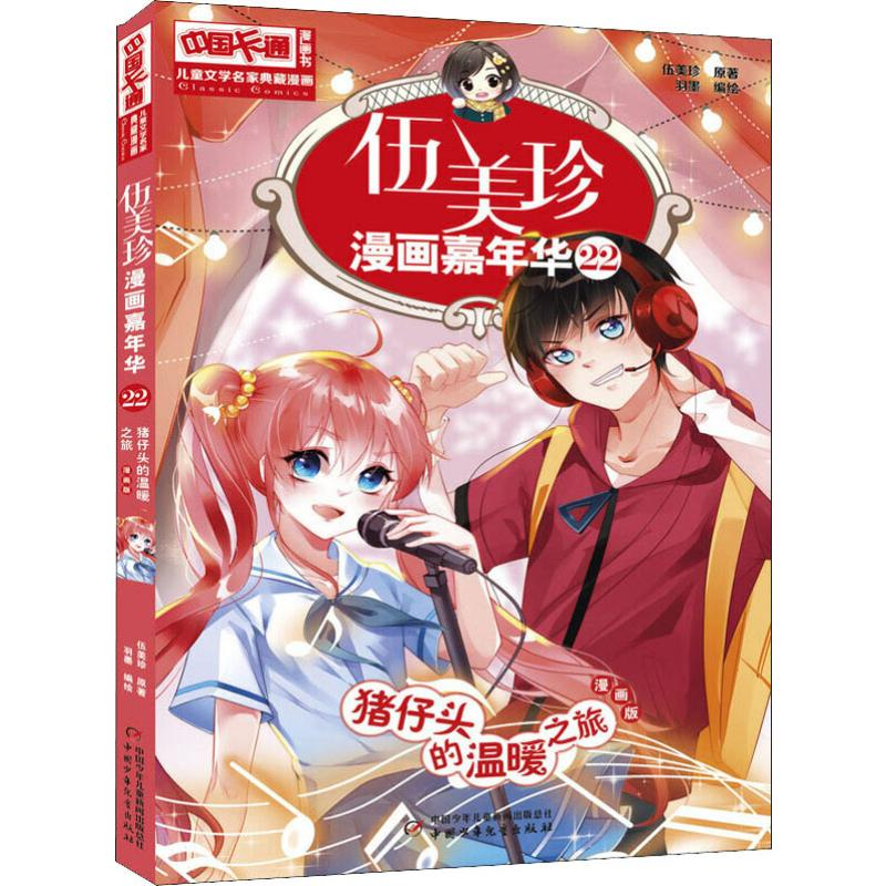 [M]伍美珍漫画嘉年华 22 猪仔头的温暖之旅 漫画版-9787514855760高清大图