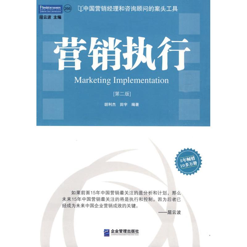 [M]营销执行(第二版)-9787801971531高清大图