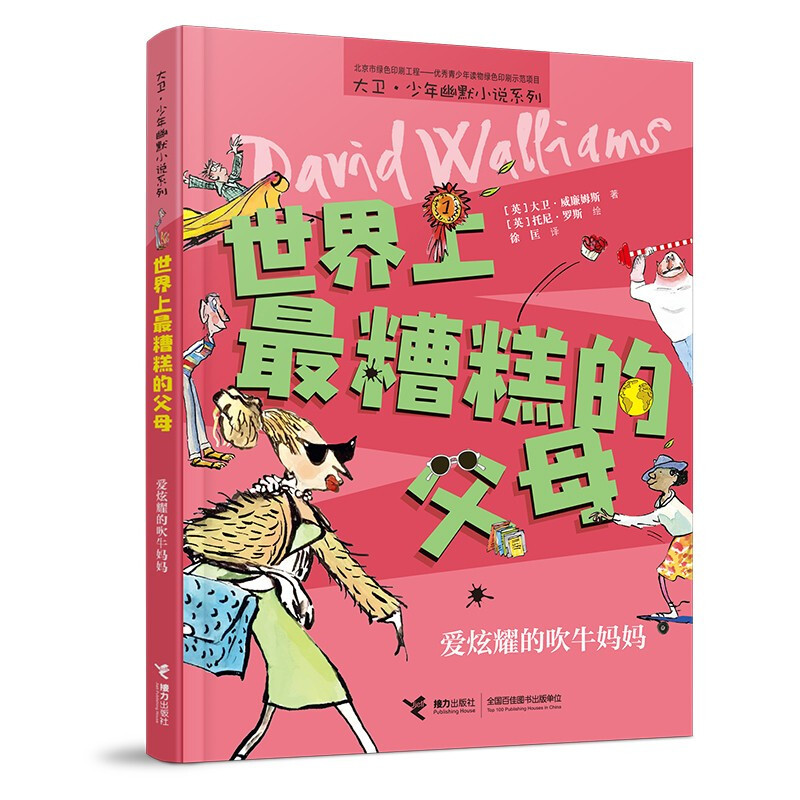世界上最糟糕的孩子:屁股上长沙发的电视迷 [正版]世界上糟糕的孩子父母老师大卫少年幽默小说系列儿童启蒙教育百班千人共读书