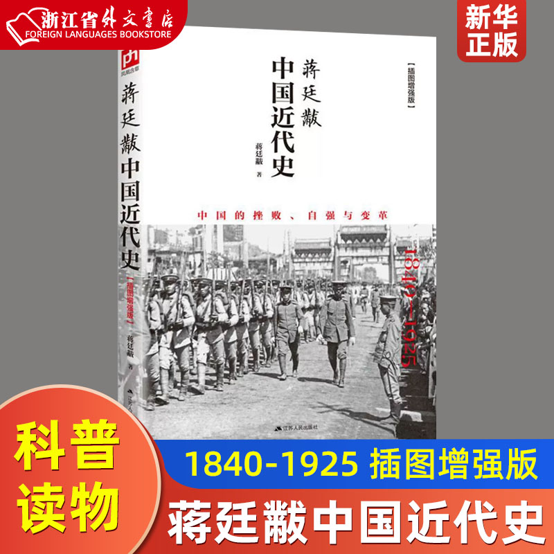 [醉染正版]蒋廷黻中国近代史1840-1925插图增强版 蒋廷黻 中国通史历史类读物历史书从晚清到民国历史科普读物高清大图