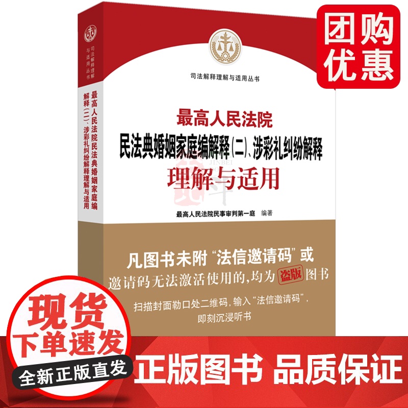 2025新 最高人民法院民法典婚姻家庭编解释二涉彩礼纠纷解释理解与适用 最高人民法院民事一庭 法院出版社