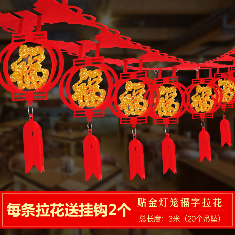 拉花装饰福字小灯笼挂件新春节过年室内商场场景布置节庆用品3米贴金拉花【灯笼福】一条
