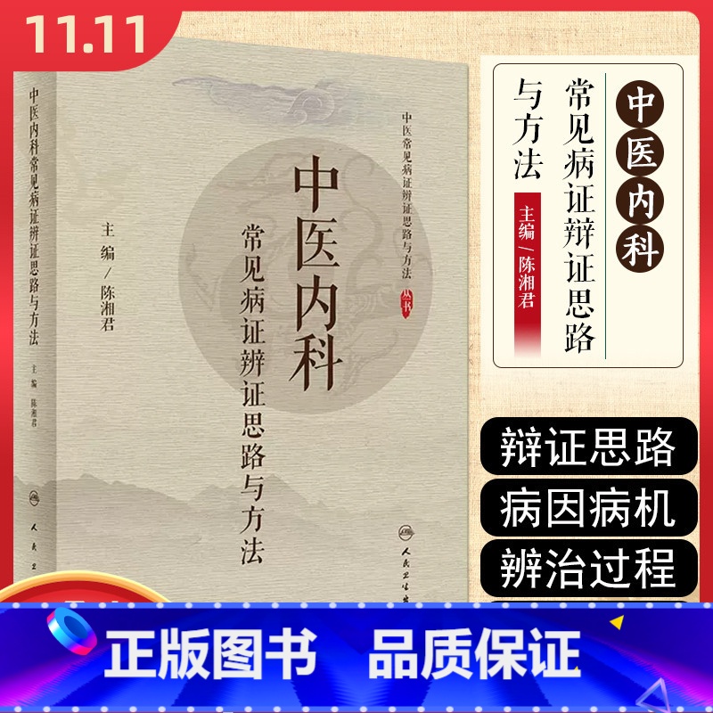 【正版】 中医内科常见病证辨证思路与方法 主编陈湘君 人民卫生出版社9787117299473