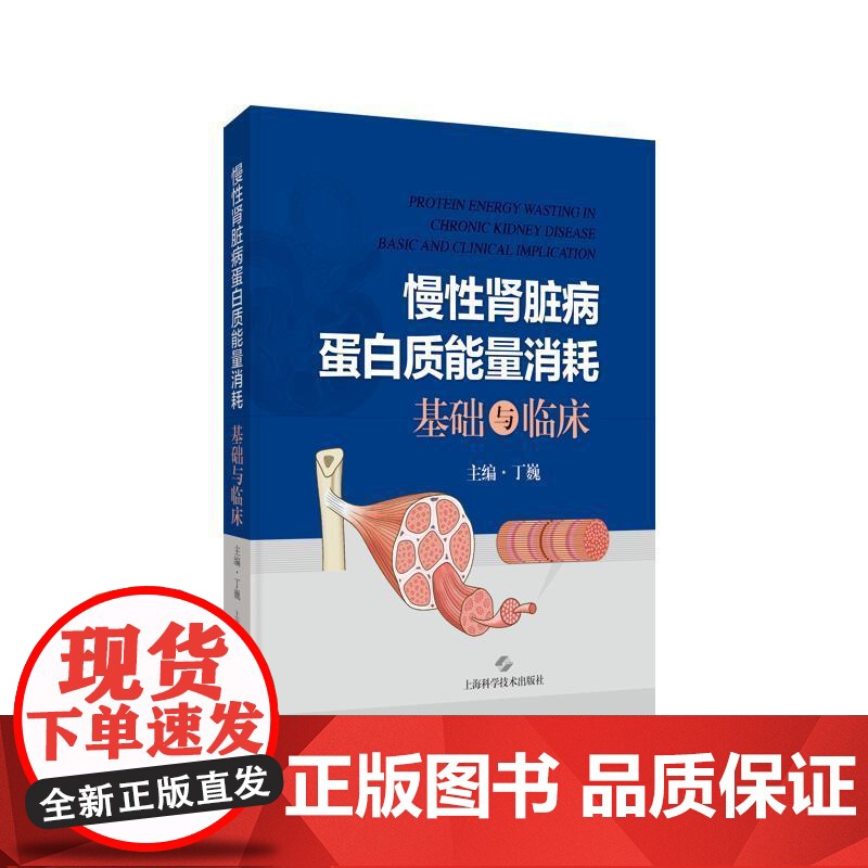 慢性肾脏病蛋白质能量消耗基础与临床 丁巍上海科学技术出版社蛋白质能量消耗慢性肾脏病CKD基础临床高清大图