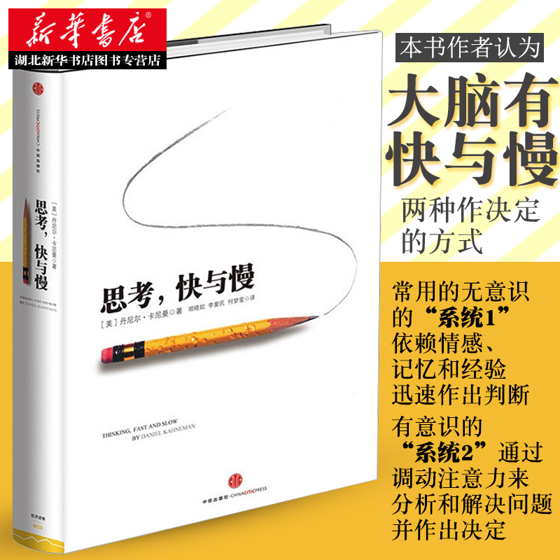 [正版]思考快与慢 2002诺贝尔经济学奖得主丹尼尔卡尼曼作品 罗辑思维罗振宇 何帆 巴曙松荐读 社会思想里程碑式著作