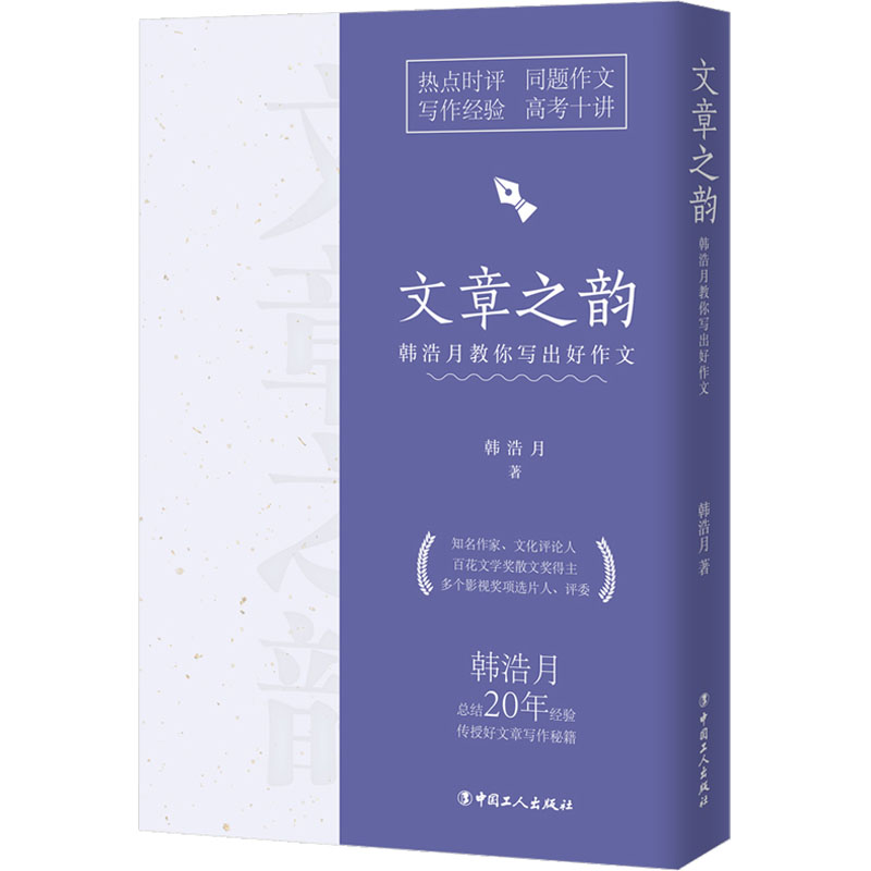 正版新书】文章之韵 韩浩月教你写出好作文韩浩月9787500879015