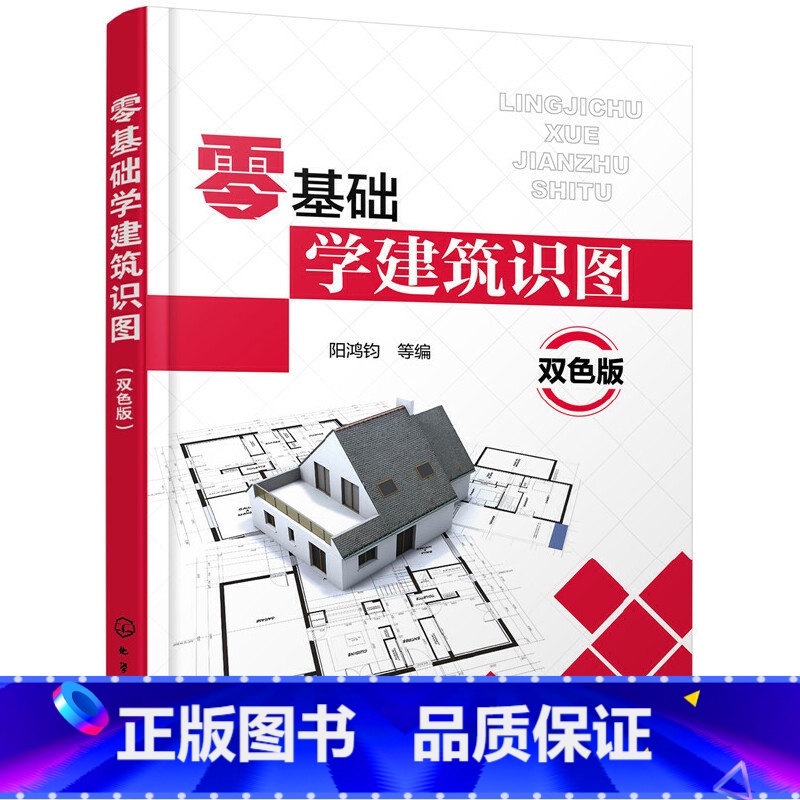 【正版】零基础学建筑识图 双色版 建筑学书籍工程图纸构造制图与识图自学教程书 施工图测量技术 结构设计 土木工程 建筑