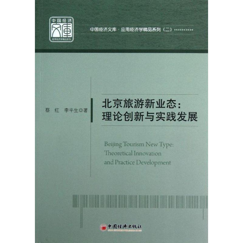 正版新书】北京旅游新业态.理论创新与实践发展:应用经济学精品