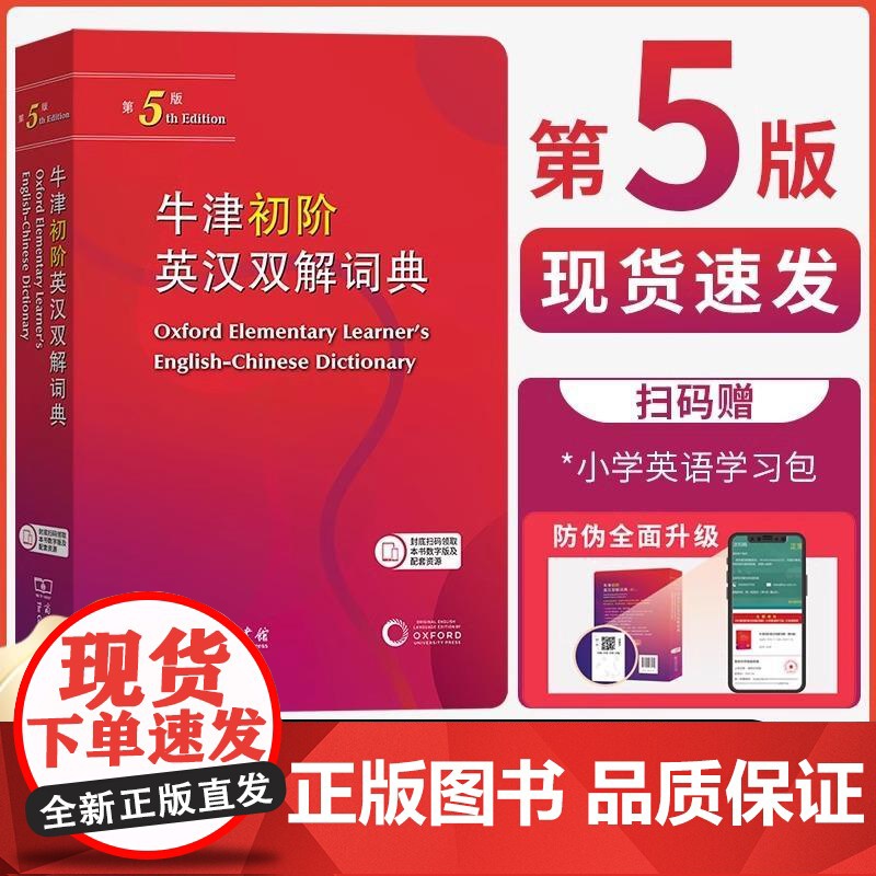 【新东方店】牛津初阶英汉双解词典 第5版 牛津初阶英汉双语词典 自学入门英语字典 英汉汉英双解工具书英语大小字商务印书馆
