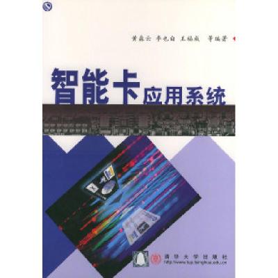 11智能卡应用系统978730203879522