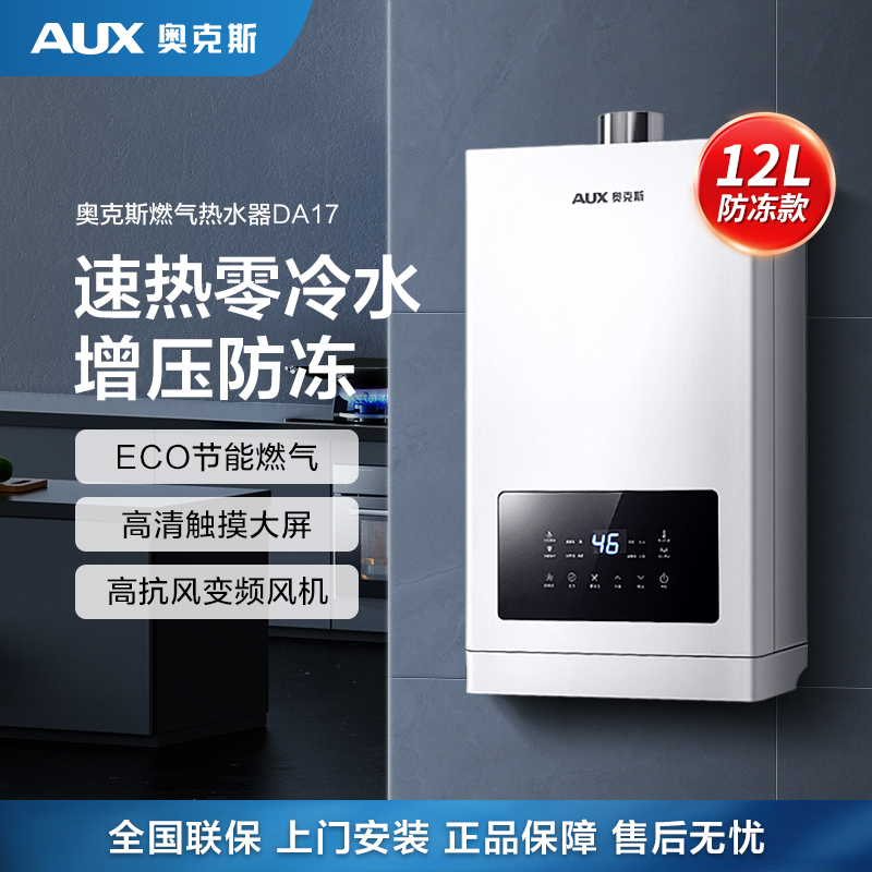 奥克斯(AUX)燃气热水器JSQ23-DA17D即热式家用防冻12升天然气智能变频恒温强排式速热低压启动