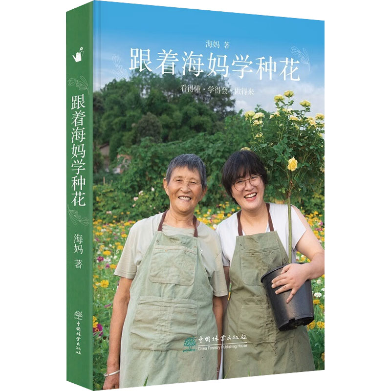 [正版]跟着海妈学种花 海妈 著 生活 生活休闲 养花书籍 书店图书籍中国林业出版社高清大图