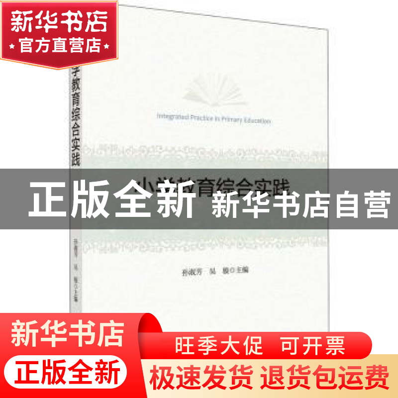 正版 小学教育综合实践 孙淑芳,吴骏 科学出版社 9787030722614