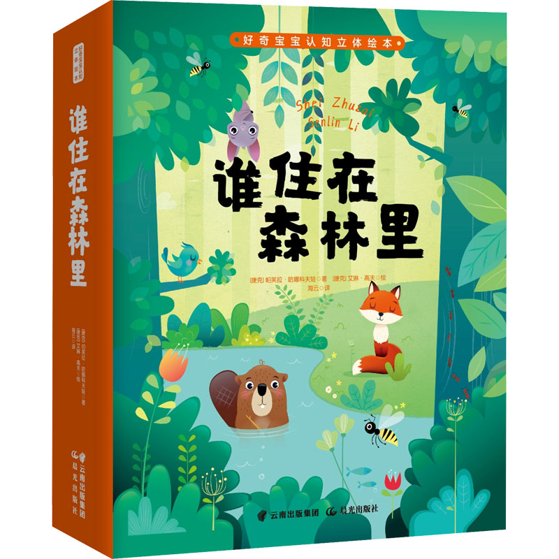 醉染图书谁住在森林里9787571507961高清大图