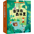 谁住在森林里