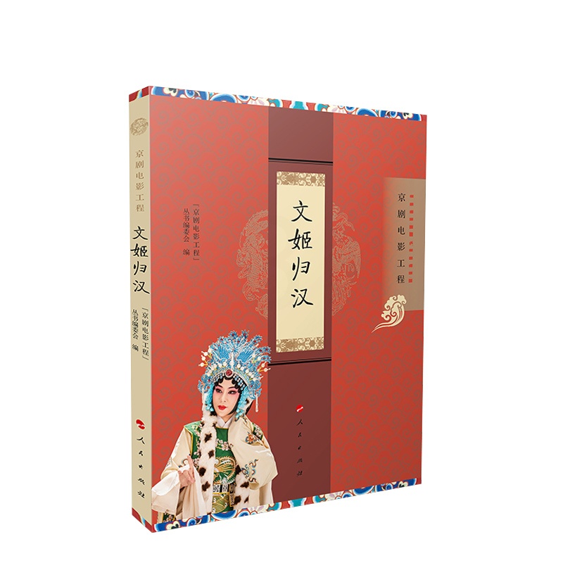 [正版]文姬归汉 “京剧电影工程”丛书编委会编高清大图