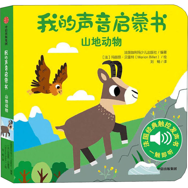 【M】我的声音启蒙书 山地动物-9787521717150