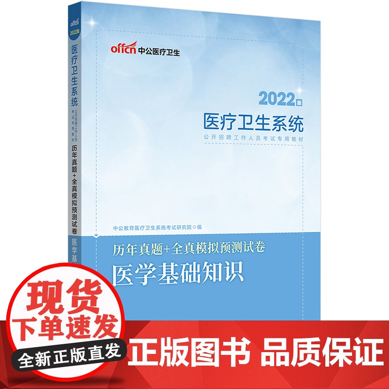 中公医疗卫生 2022医疗卫生系统公开招聘考试 历年真题全真模拟预测试卷医学基础知识高清大图