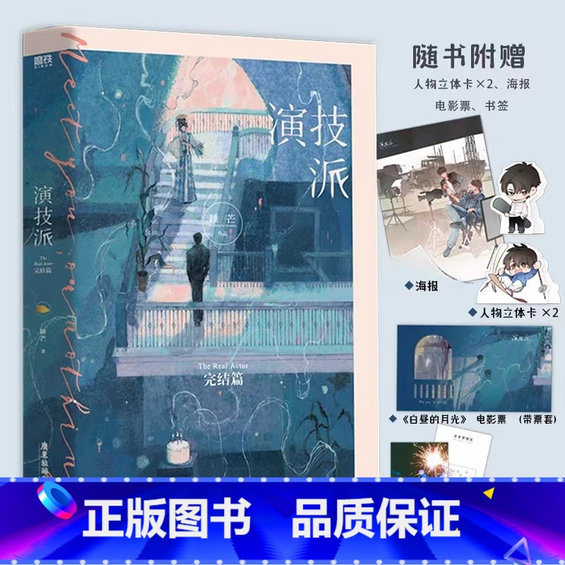 [正版]演技派2完结篇小说 睡芒 我都听你的小祖宗新作 青春文学言情小说 磨铁图书 书籍高清大图