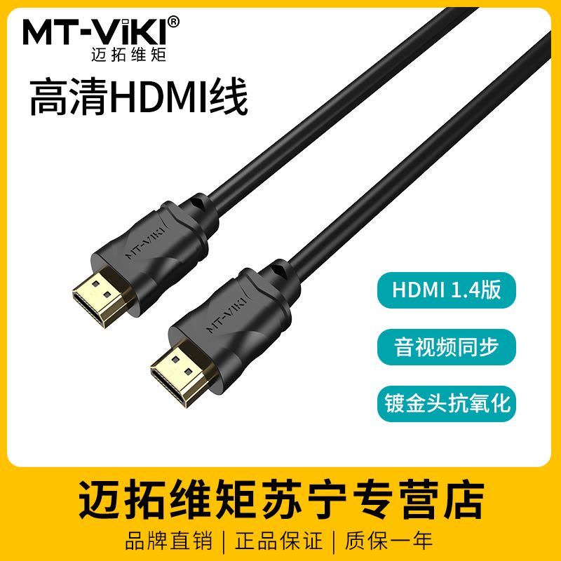 迈拓维矩 高清线HDMI线电视电脑显示器投影仪连接线机顶盒支持4k3D信号数据线图片