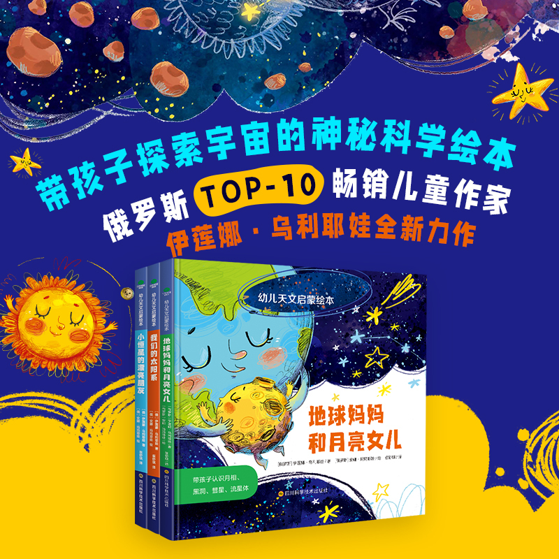 3册幼儿天文启蒙绘本 [正版]3册幼儿天文启蒙绘本精装硬壳幼儿园2-3-4-5-6岁地球妈妈和月亮女儿带孩子探索宇宙的神