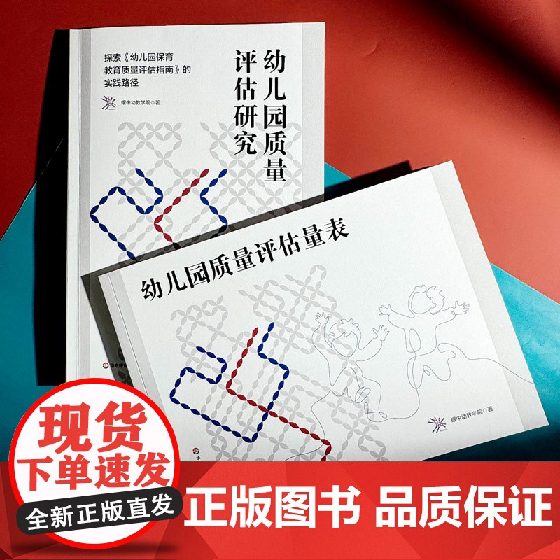 幼儿园质量评估研究——探索《幼儿园保育教育质量评估指南》的实践路径高清大图