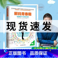 [正版] 解码青春期如何陪伴十几岁孩子成长青春期男孩女孩教育育儿书籍 叛逆期儿童心理学教育书籍父母读物11-18岁湖南