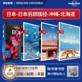 【醉染正版】孤独星球日本 Lonely Planet IN系列旅行指南 日本另辟蹊径 东京京都北海道 大阪 名古屋 冲绳