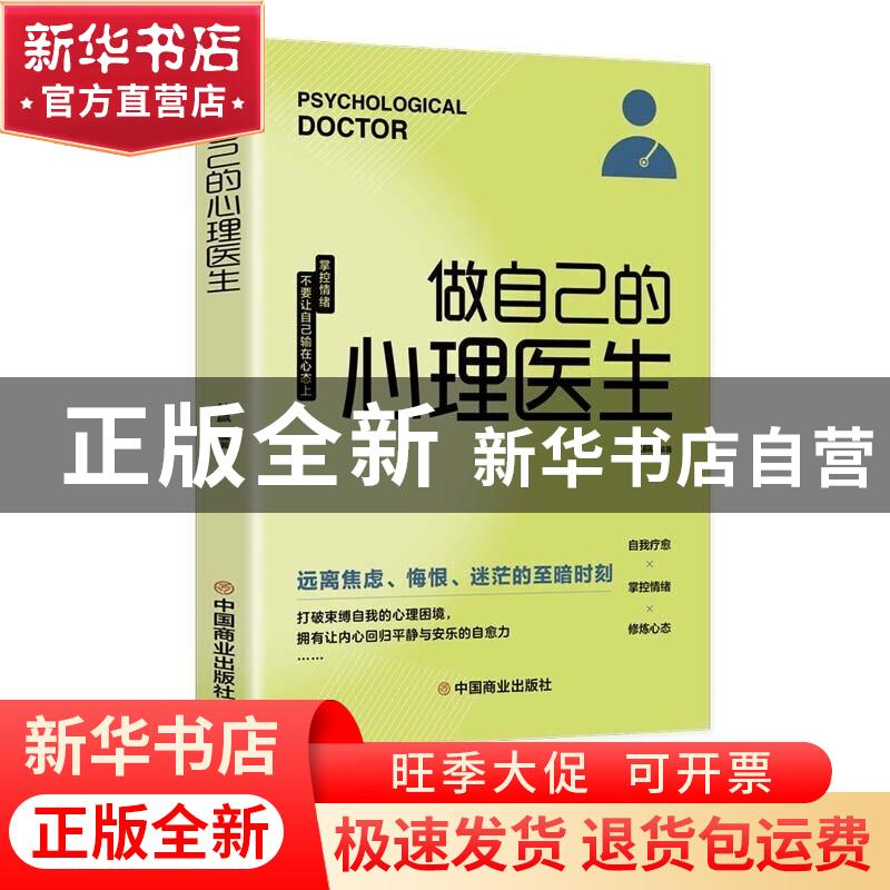 正版 做自己的心理医生 杜赢 中国商业出版社 9787520817554 书籍