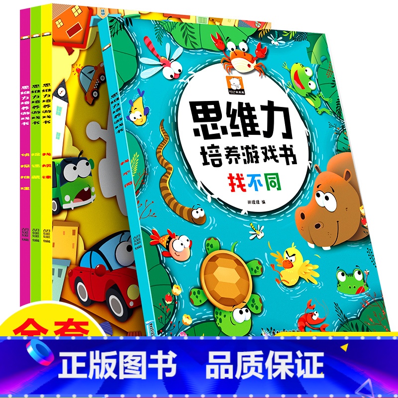 【正版】思维力培养游戏书全套4册找不同书图画捉迷藏侦探推理书找规律思维训练书3-4-5-6岁宝宝启蒙早教书全脑开发数学