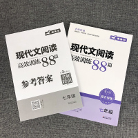[全新正版][内赠答案]木头马现代文阅读高效训练88篇 七年级/7年级 第3次修订 附参考答案 名师特训 蓝洋备考 7年